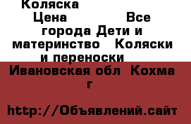 Коляска  Hartan VIP XL › Цена ­ 25 000 - Все города Дети и материнство » Коляски и переноски   . Ивановская обл.,Кохма г.